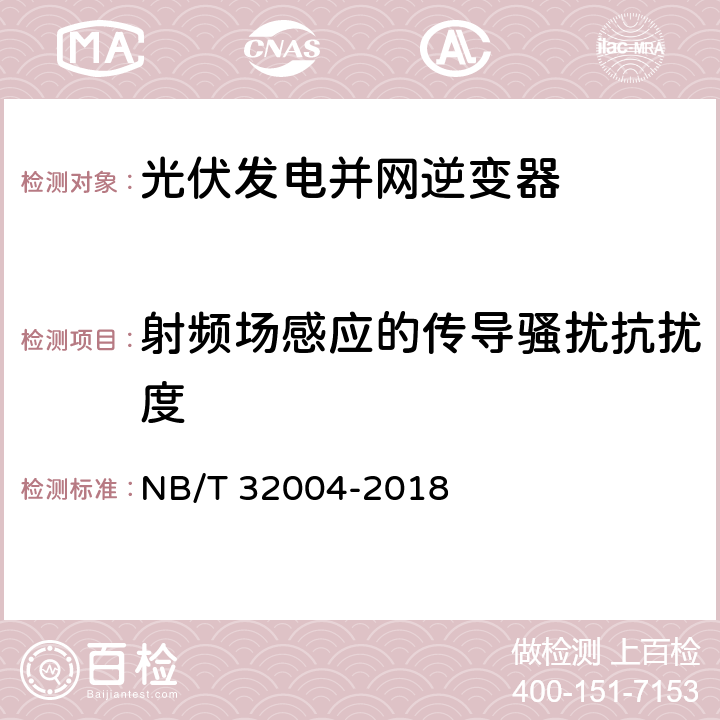 射频场感应的传导骚扰抗扰度 光伏并网逆变器技术规范 NB/T 32004-2018 11.4.5.2.5