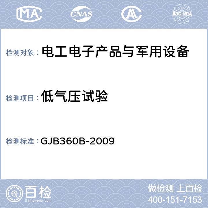 低气压试验 电子及电气元件试验方法 GJB360B-2009 方法105