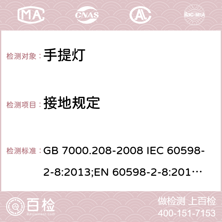 接地规定 手提灯 GB 7000.208-2008 IEC 60598-2-8:2013;
EN 60598-2-8:2013;
AS/NZS 60598.2.8:2015 8