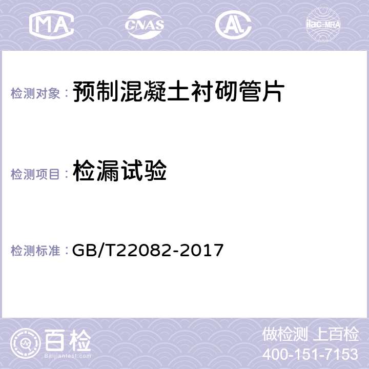 检漏试验 预制混凝土衬砌管片 GB/T22082-2017 附录A