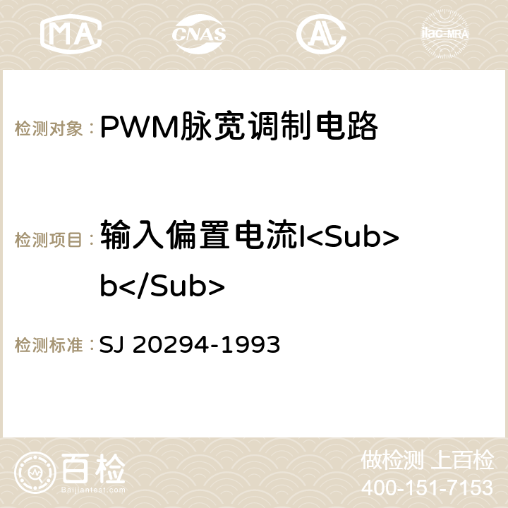 输入偏置电流I<Sub>b</Sub> 半导体集成电路JW 1524、JW1525、JW1525A、JW1526、JW1527、JW1527A型脉宽调制器详细规范 SJ 20294-1993 3