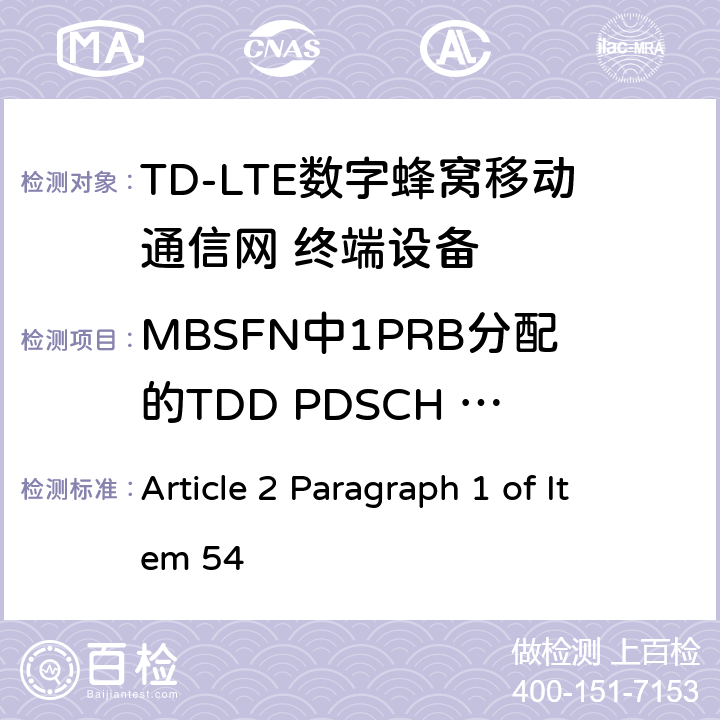 MBSFN中1PRB分配的TDD PDSCH 单天线端口性能 MIC无线电设备条例规范 Article 2 Paragraph 1 of Item 54 7.1.1.3