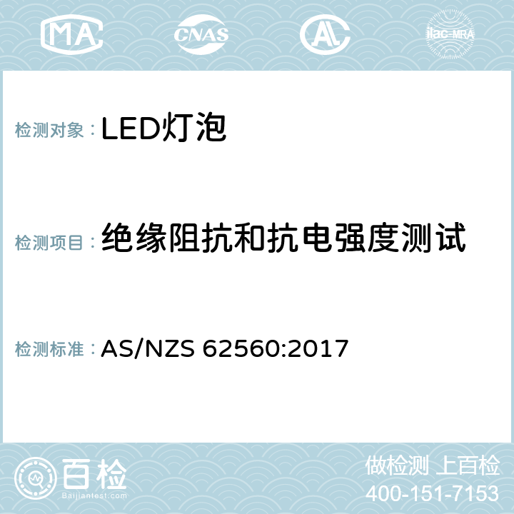 绝缘阻抗和抗电强度测试 普通照明用50V以上自镇流LED灯安全要求 AS/NZS 62560:2017 8.2,8.3