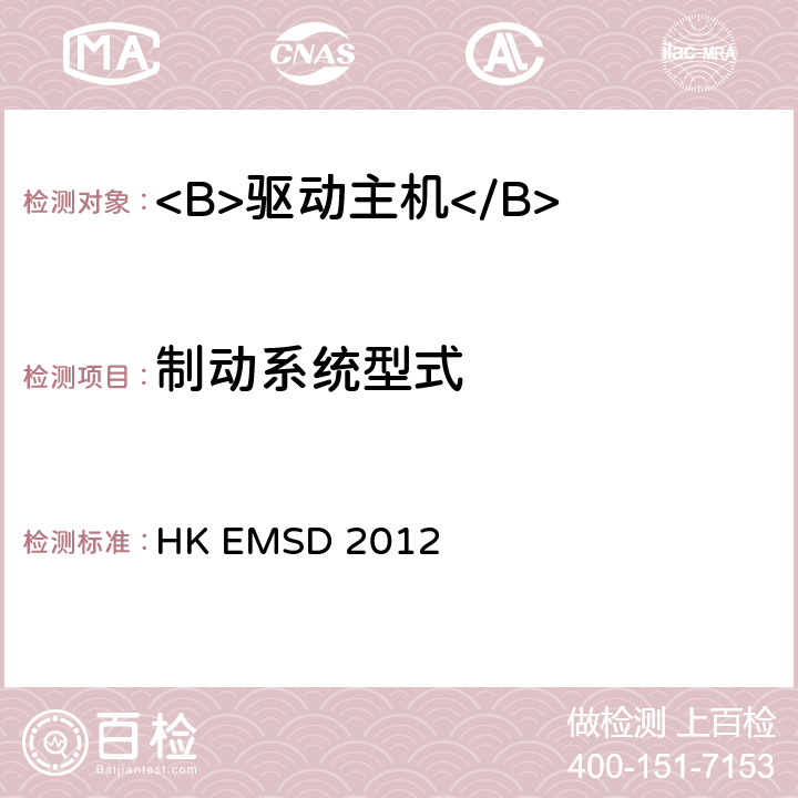 制动系统型式 升降机与自动梯设计及构造实务守则 HK EMSD 2012 8.4.2.2