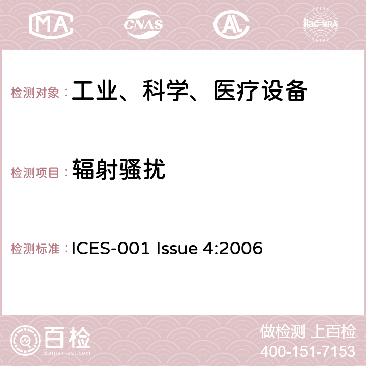 辐射骚扰 工业、科学和医疗（ISM）射频设备电磁骚扰特性的测量方法和限值 ICES-001 Issue 4:2006 5