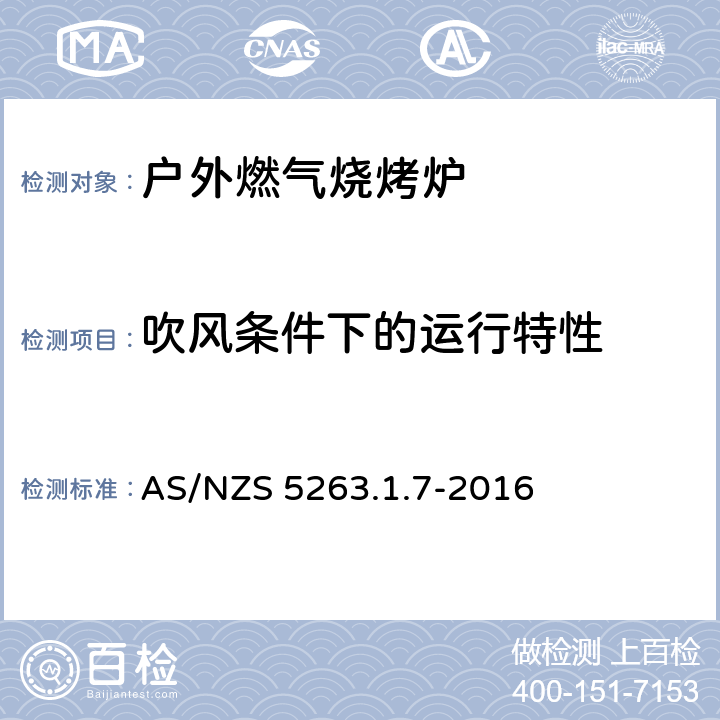 吹风条件下的运行特性 燃气产品 第1.1；家用燃气具 AS/NZS 5263.1.7-2016 5.11