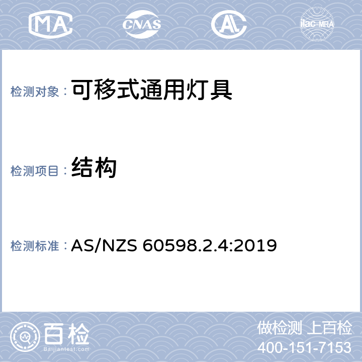 结构 灯具 第2-4部分:特殊要求 可移式通用灯具 AS/NZS 60598.2.4:2019 4.7