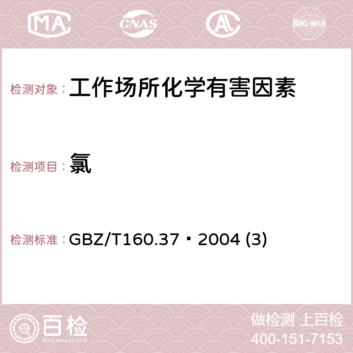 氯 工作场所空气中氯化物的测定方法 GBZ/T160.37–2004 (3)