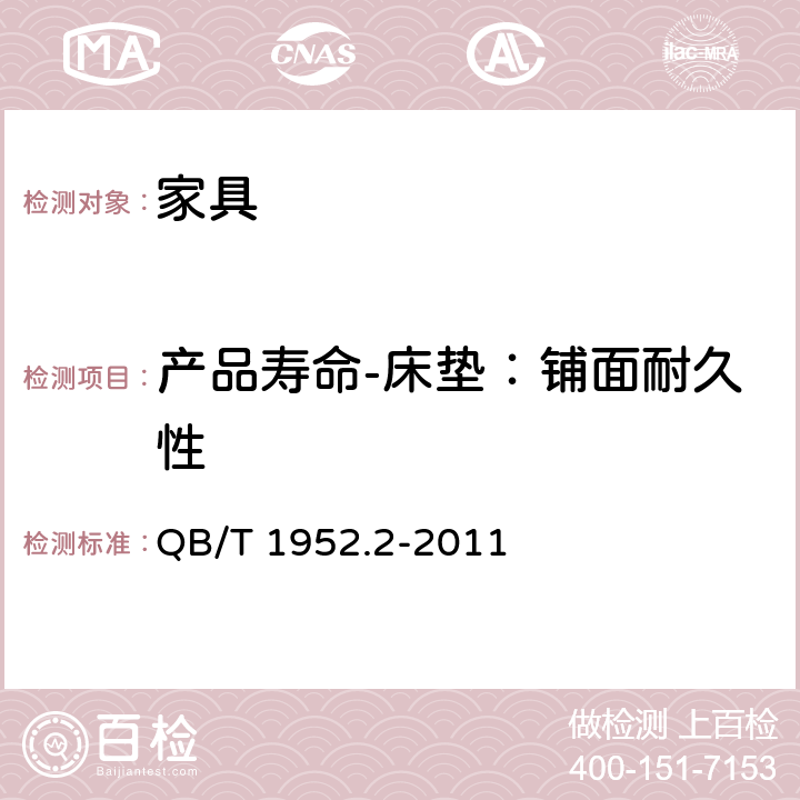产品寿命-床垫：铺面耐久性 软体家具 弹簧软床垫 QB/T 1952.2-2011 6.15.2