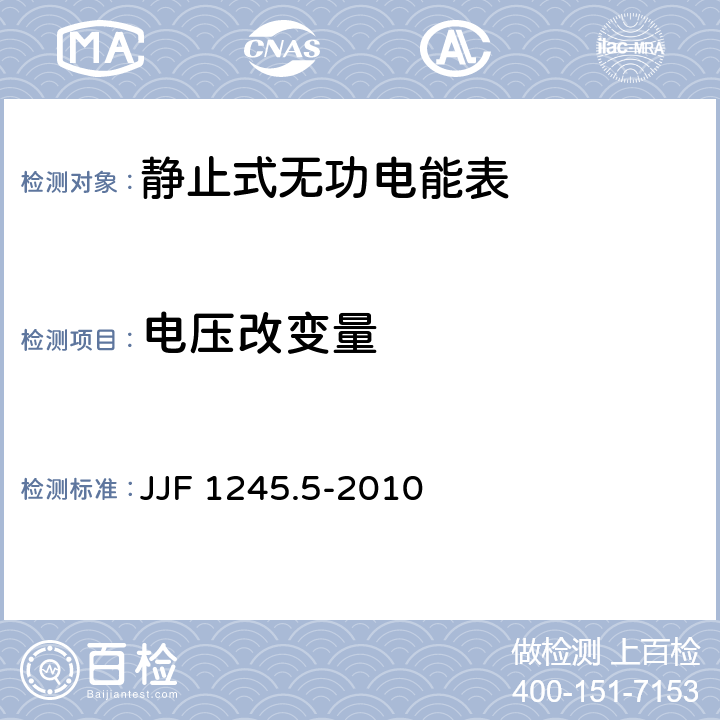 电压改变量 安装式电能表型式评价大纲 特殊要求 静止式无功电能表(2 和 3 级) JJF 1245.5-2010 7.2