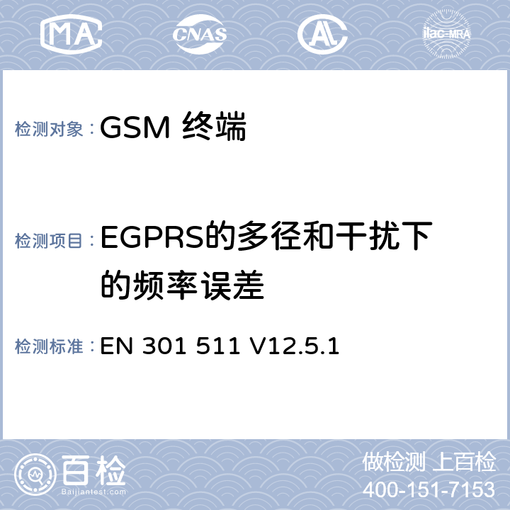 EGPRS的多径和干扰下的频率误差 全球移动通信系统(GSM);移动台(MS)设备;覆盖2014/53/EU 3.2条指令协调标准要求 EN 301 511 V12.5.1 5.3.27