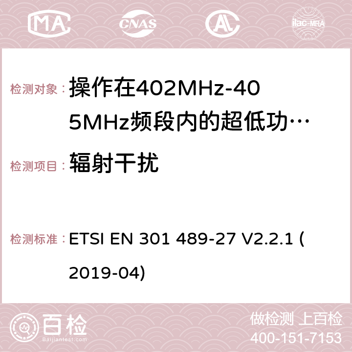 辐射干扰 无线电设备和服务的电磁兼容标准;第27部分操作在402MHz-405MHz频段内的超低功率有源医疗植入设备和相关外围设备的特定要求;覆盖2014/53/EU 3.1(b)条指令协调标准要求 ETSI EN 301 489-27 V2.2.1 (2019-04) 7.1