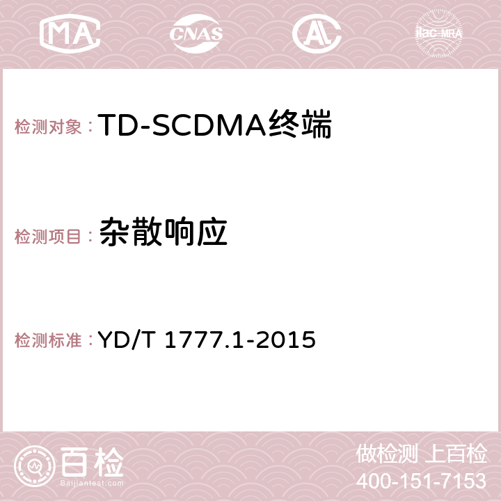 杂散响应 《2GHz TD-SCDMA数字蜂窝移动通信网高速下行分组接入（HSDPA）终端设备测试方法 第一部分：基本功能、业务和性能测试》 YD/T 1777.1-2015 7.3.6