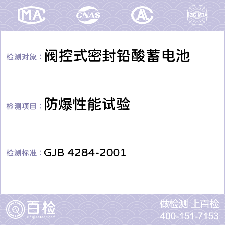 防爆性能试验 阀控式密封铅酸蓄电池通用规范 GJB 4284-2001 4.9.17