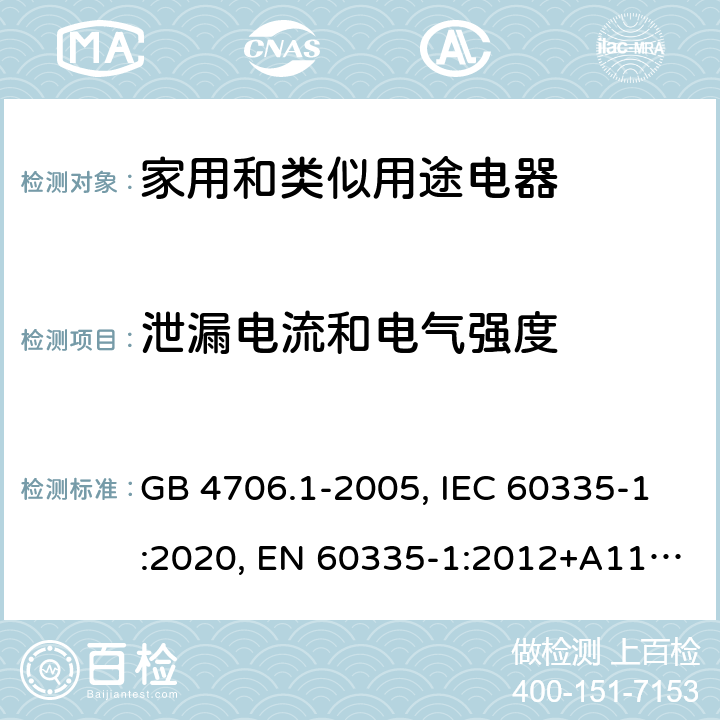 泄漏电流和电气强度 家用和类似用途电器的安全 第1部分：通用要求 GB 4706.1-2005, IEC 60335-1:2020, EN 60335-1:2012+A11:2014+A13:2017+A1:2019+A2:2019+A14:2019, AS/NZS 60335.1:2020, UL 60335-1:2016 16