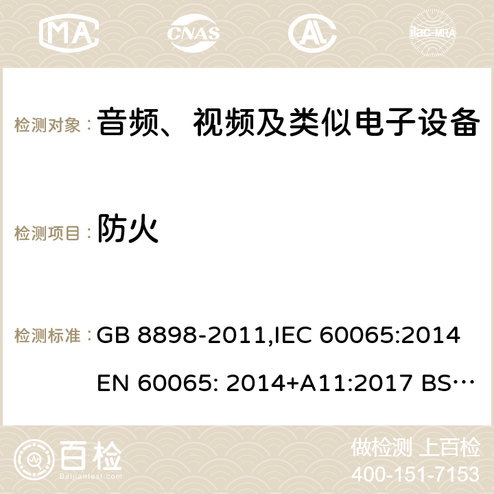 防火 音频、视频及类似电子设备 安全要求 GB 8898-2011,IEC 60065:2014EN 60065: 2014+A11:2017 BS EN 60065: 2014+A11:2017 20