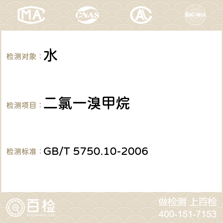 二氯一溴甲烷 生活饮用水标准检验方法 消毒副产物指标 GB/T 5750.10-2006 (3)