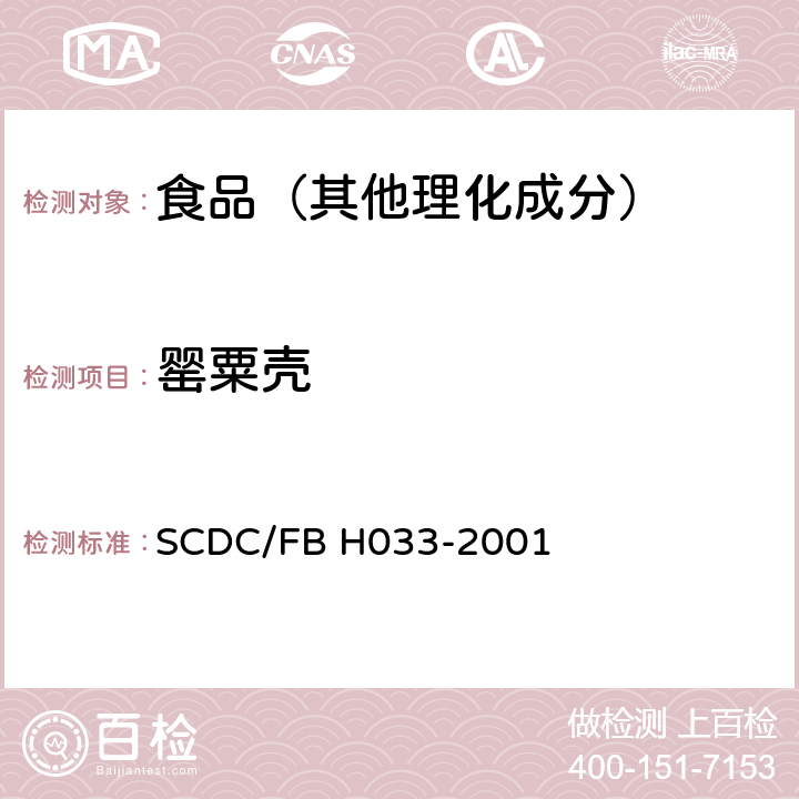 罂粟壳 BH 033-2001 食品中阿片生物碱的色谱/质谱快速检测方法 SCDC/FB H033-2001