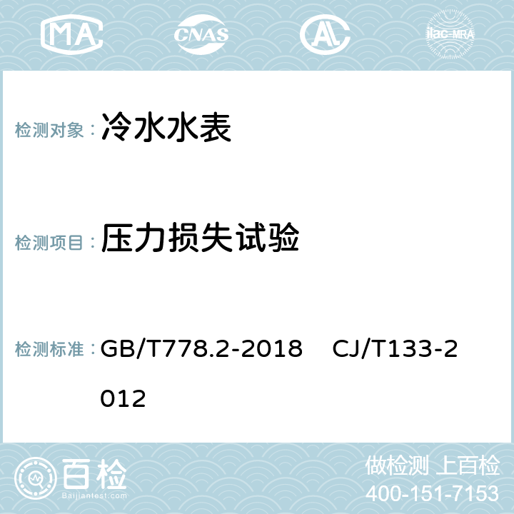 压力损失试验 饮用冷水水表和热水水表第二部分：试验方法 IC卡冷水水表 GB/T778.2-2018 CJ/T133-2012 7.9