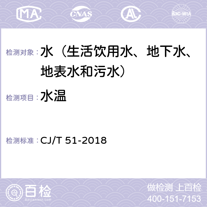 水温 城镇污水水质标准检验方法 温度计法 CJ/T 51-2018 4