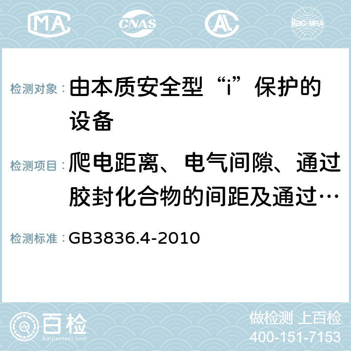 爬电距离、电气间隙、通过胶封化合物的间距及通过固体绝缘的间距的测量 GB 3836.4-2010 爆炸性环境 第4部分:由本质安全型“i”保护的设备