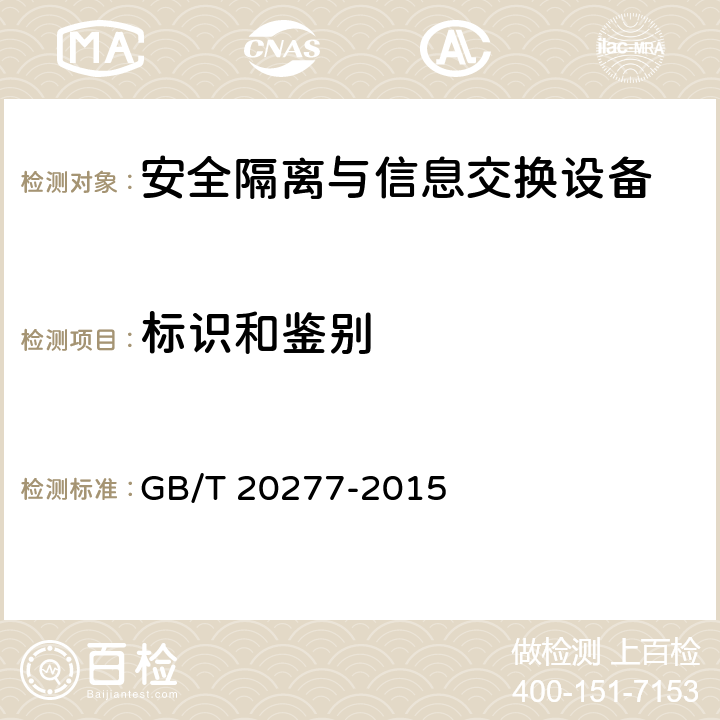 标识和鉴别 信息安全技术 网络和终端隔离产品测试评价方法 GB/T 20277-2015 5.4.1.4