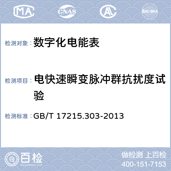 电快速瞬变脉冲群抗扰度试验 《交流电测量设备 特殊要求 第3部分：数字化电能表》 GB/T 17215.303-2013 5.7.1