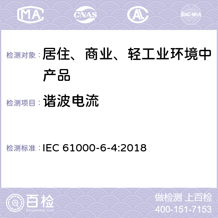 谐波电流 电磁兼容 通用标准 工业环境中的发射标准 IEC 61000-6-4:2018 7