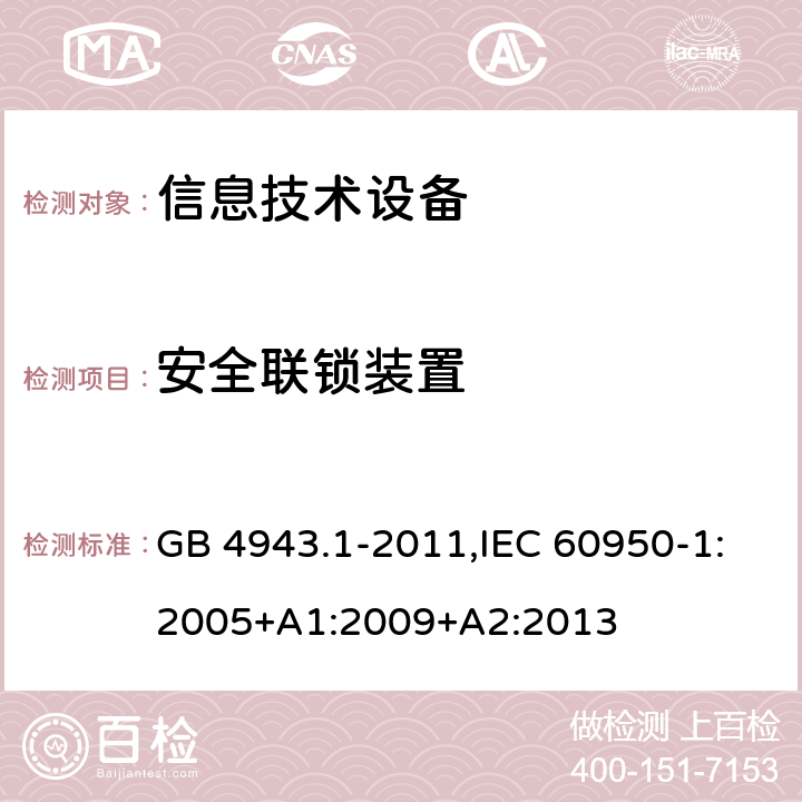 安全联锁装置 信息技术设备 安全 第1部分：通用要求 GB 4943.1-2011,IEC 60950-1:2005+A1:2009+A2:2013 2.8