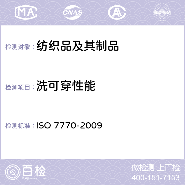 洗可穿性能 纺织品-耐久压烫织物经家庭洗涤和干燥后接缝外观的评定方法 ISO 7770-2009