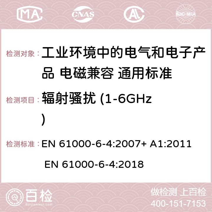 辐射骚扰 (1-6GHz) 电磁兼容性(EMC)-第6-4部分:通用标准.工业环境的辐射标准 EN 61000-6-4:2007+ A1:2011 EN 61000-6-4:2018 11