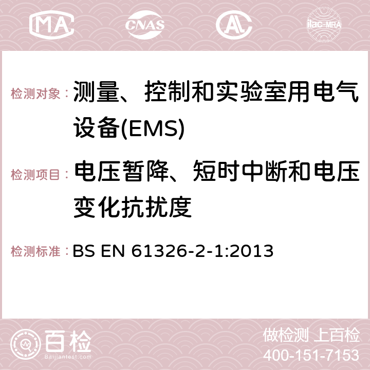 电压暂降、短时中断和电压变化抗扰度 测量、控制和实验室用电气设备 电磁兼容性要求第2-1部分:特殊要求.用于电磁兼容性无保护应用的敏感性试验和测量设备用试验配置、操作条件和性能标准 BS EN 61326-2-1:2013