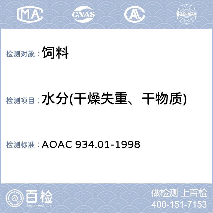 水分(干燥失重、干物质) AOAC 934.01-1998 饲料中干物质和干燥失重（水分）的测定 