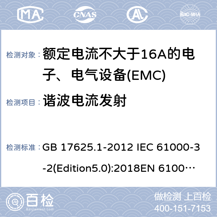 谐波电流发射 电磁兼容 限值 谐波电流发射限值(设备每相输入电流≤16A) GB 17625.1-2012 IEC 61000-3-2(Edition5.0):2018EN 61000-3-2:2014 6.2