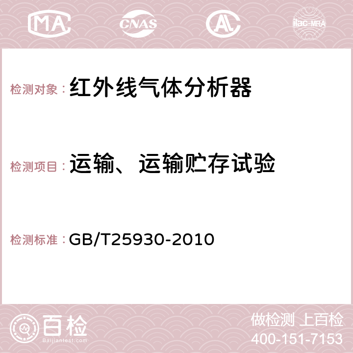 运输、运输贮存试验 红外线气体分析器 试验方法 GB/T25930-2010 4.18