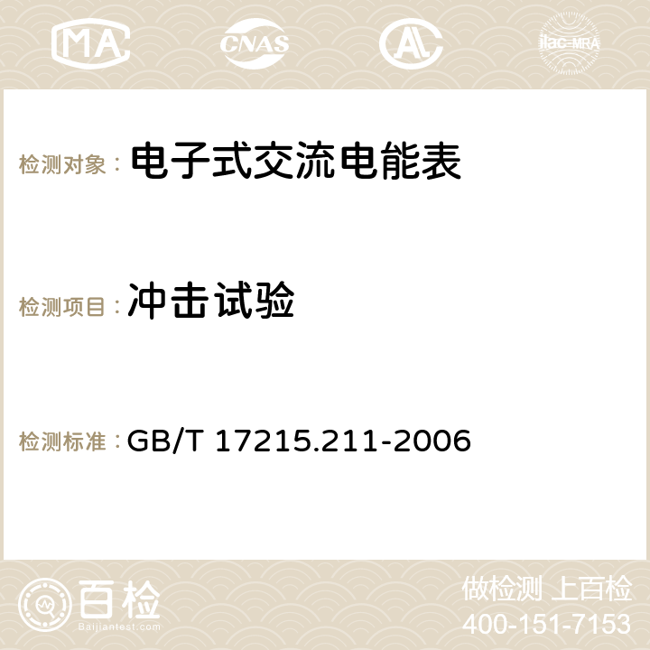 冲击试验 《交流电测量设备 通用要求、试验和试验条件 第11部分:测量设备》 GB/T 17215.211-2006 5.2.2.2