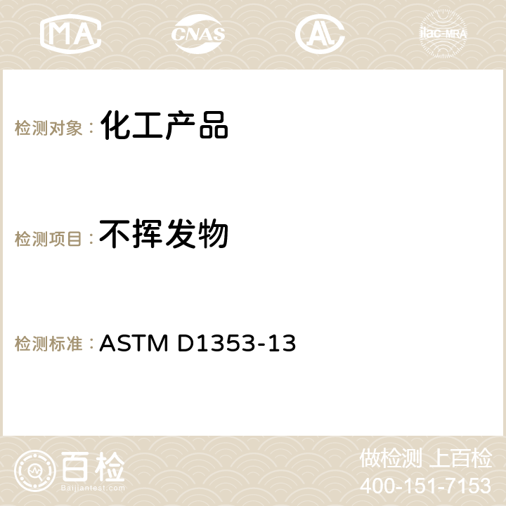 不挥发物 色漆、清漆、喷漆和有关产品用挥发性溶剂和化学介质中不挥发物质的标准试验方法 ASTM D1353-13