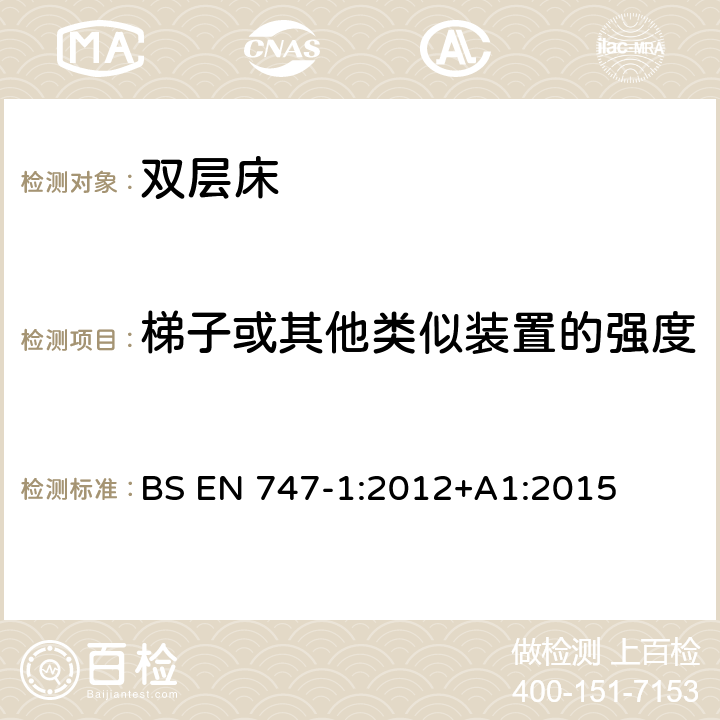 梯子或其他类似装置的强度要求：紧固性，偏移和强度 家具 双层床和高床 第1部分：安全性 强度和疲劳性能要求 BS EN 747-1:2012+A1:2015 4.2