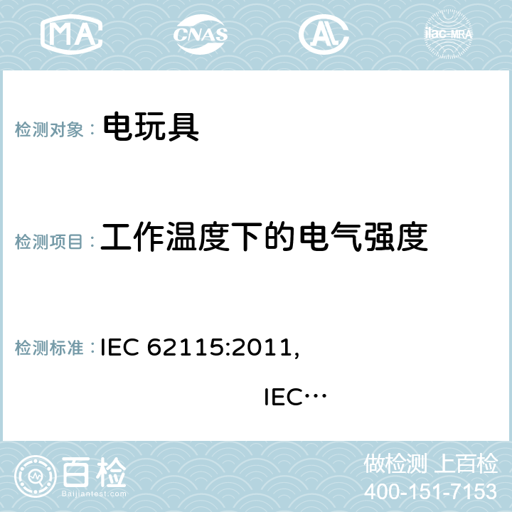 工作温度下的电气强度 电玩具安全 IEC 62115:2011, IEC 62115:2017, EN 62115:2005/A12:2015
AS/NZS 62115:2011, AS/NZS 62115:2018GB 19865:2005 10