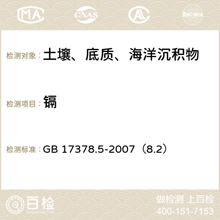 镉 火焰原子吸收分光光度法《海洋监测规范 第5部分：沉积物分析》 GB 17378.5-2007（8.2）