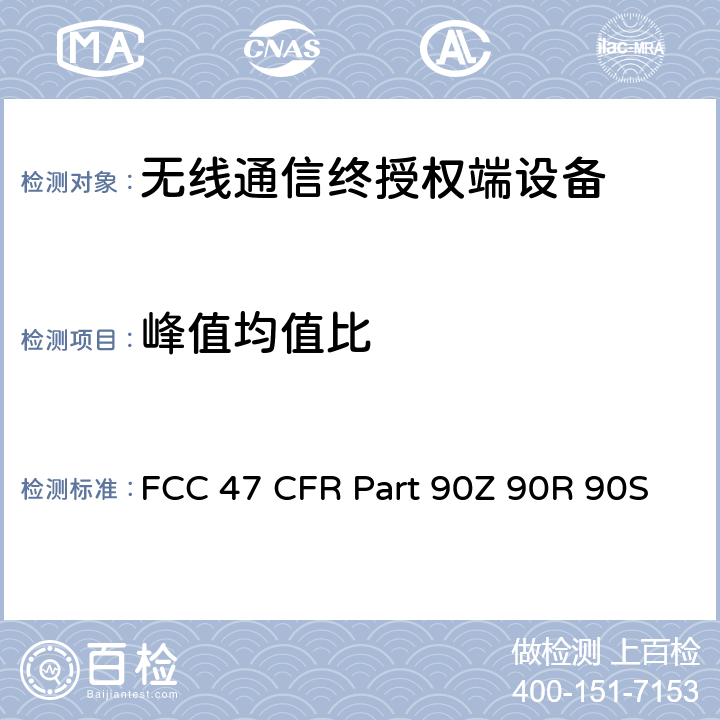 峰值均值比 FCC 联邦法令 第47项–通信第90部分 个人地面移动射频业务 FCC 47 CFR Part 90Z 90R 90S