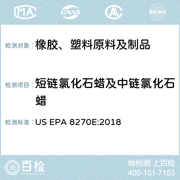 短链氯化石蜡及中链氯化石蜡 半挥发性有机物气相色谱质谱联用仪分析法 US EPA 8270E:2018