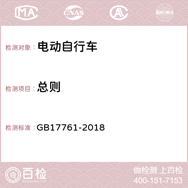 总则 电动自行车安全技术规范 GB17761-2018 4