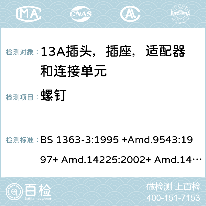 螺钉 13A插头，插座和适配器 - 第3部分：适配器规范 BS 1363-3:1995 +Amd.9543:1997+ Amd.14225:2002+ Amd.14540:2003+ Amd.112337:2007 + A4:2012.BS 1363-3:2016 +A1:2018 21