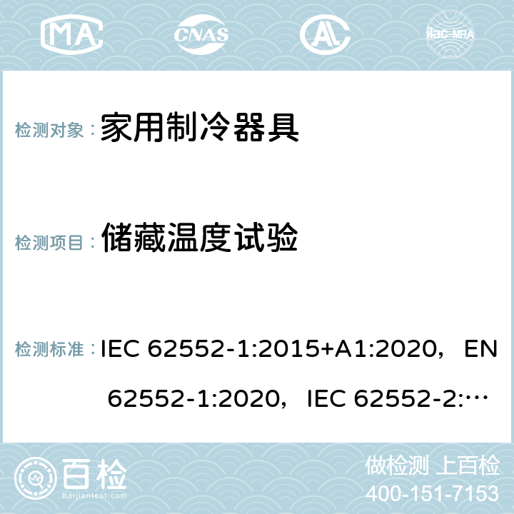 储藏温度试验 家用制冷器具性能和测试方法 IEC 62552-1:2015+A1:2020，EN 62552-1:2020，IEC 62552-2:2015+A1:2020, EN 62552-2:2020，MS IEC 62552-1:2016，MS IEC 62552-2:2016，NIS IEC 62552-1:2015，NIS IEC 62552-2:2015；AS/NZS IEC 62552.1:2018, AS/NZS IEC 62552.2:2018, KS IEC 62552-1:2015, KS IEC 62552-2:2015 6