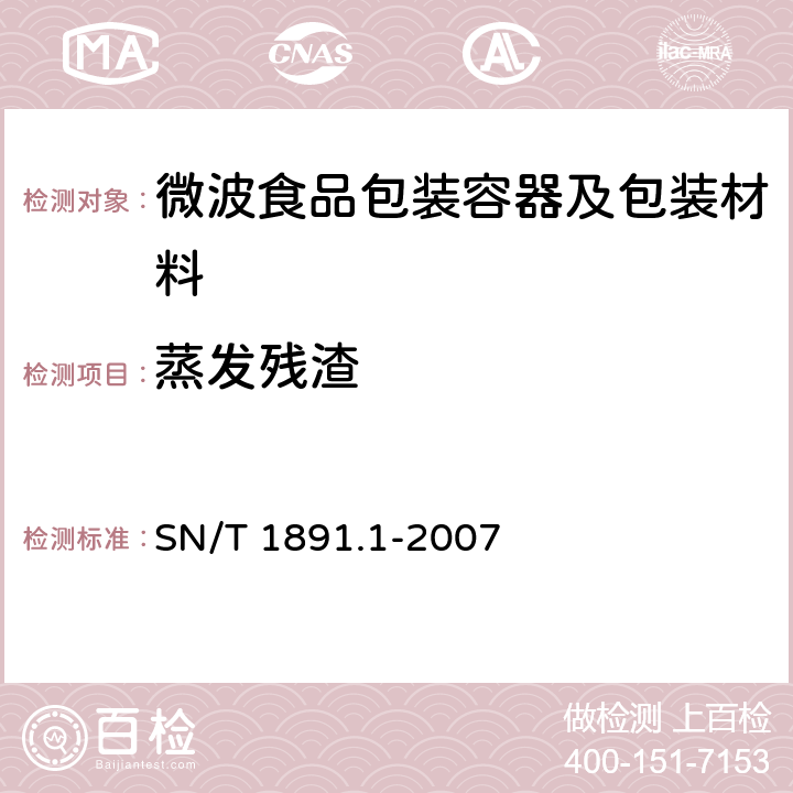 蒸发残渣 SN/T 1891.1-2007 进出口微波食品包装容器及包装材料卫生标准 第1部分:聚丙烯成型品