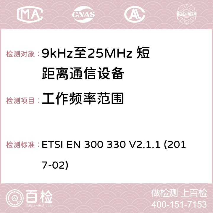 工作频率范围 短距离设备；9kHz至25MHz短距离无线电设备在9kHz至30 MHz频段感应环路系统 ETSI EN 300 330 V2.1.1 (2017-02) 6.2.2