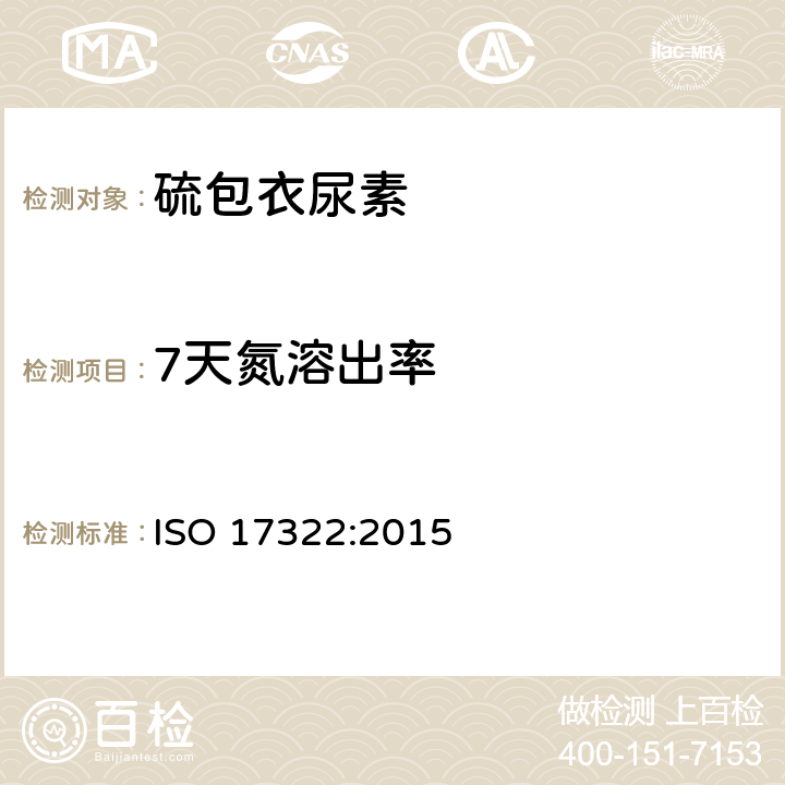 7天氮溶出率 肥料和土壤调理剂 硫包衣尿素分析方法 ISO 17322:2015 6