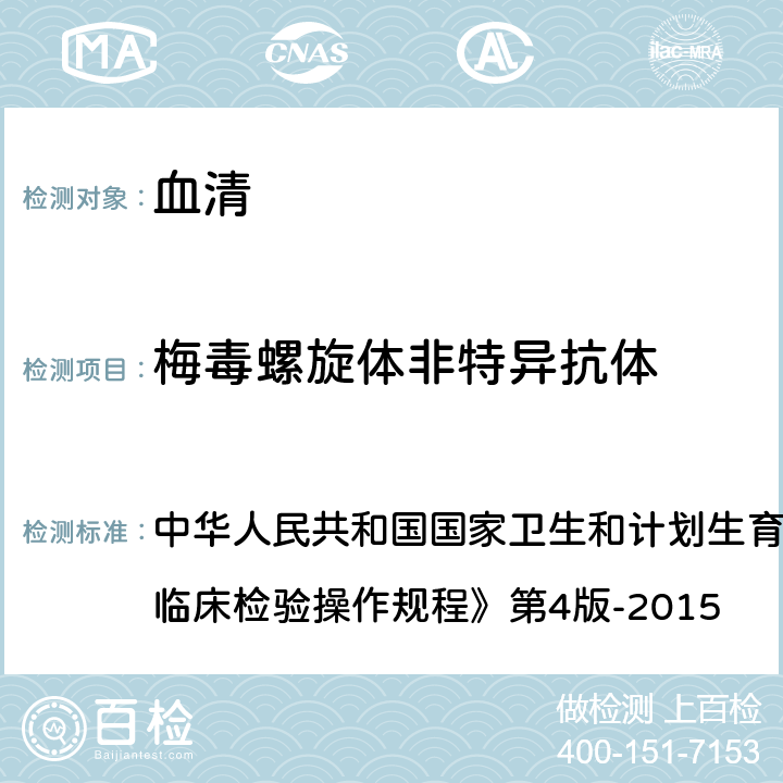 梅毒螺旋体非特异抗体 甲笨胺红不加热血清试验 中华人民共和国国家卫生和计划生育委员会医政医管局《全国临床检验操作规程》第4版-2015 第三篇,第四章,第七节,二,（一）