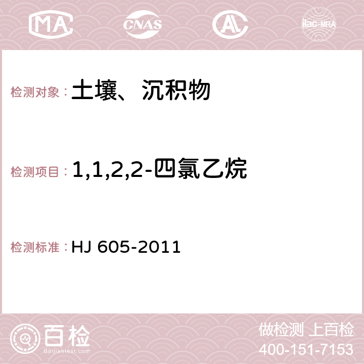 1,1,2,2-四氯乙烷 土壤和沉积物 挥发性有机物的测定 吹扫捕集气相色谱/质谱法 HJ 605-2011